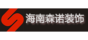 海南森諾裝飾