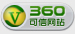 360可信網站