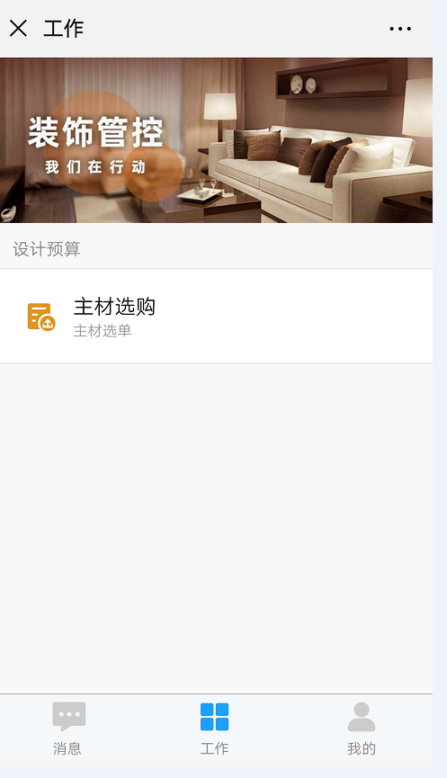 image.png 主材選購微信端掃一掃更快捷