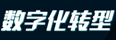 裝修公司數字化需要注意的事項