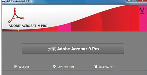 Acrobat 9.0簡體中文破解版免費下載及安裝教程 Acrobat 9.0簡體中文破解版免費下載及安裝教程