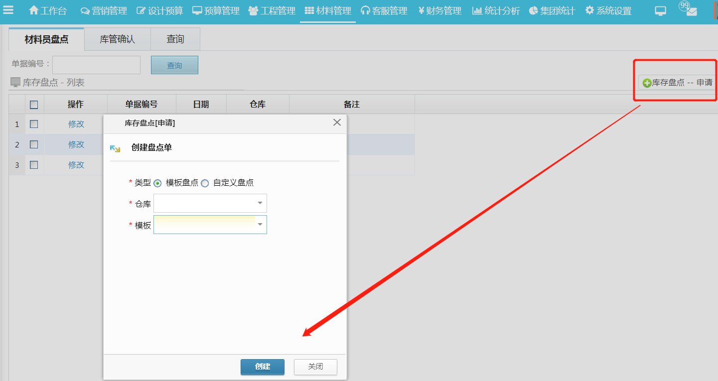 材料管理更新庫存盤點功能