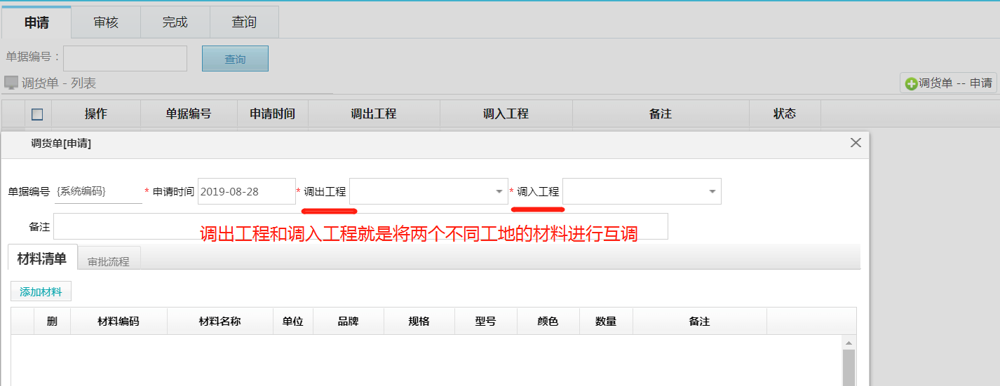 image.png 材料管理新增調貨單功能