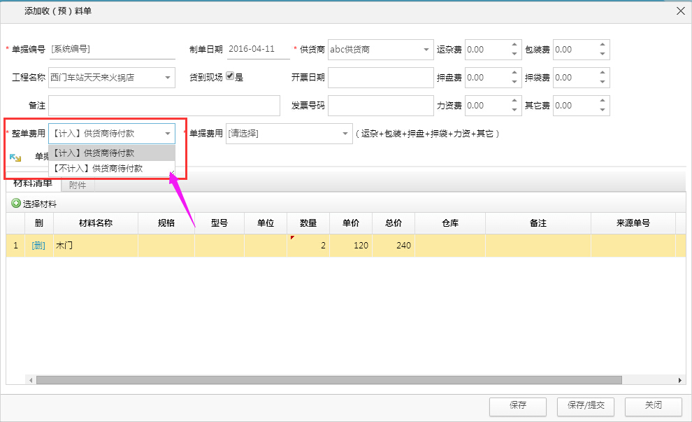 優(yōu)化收（預）料單