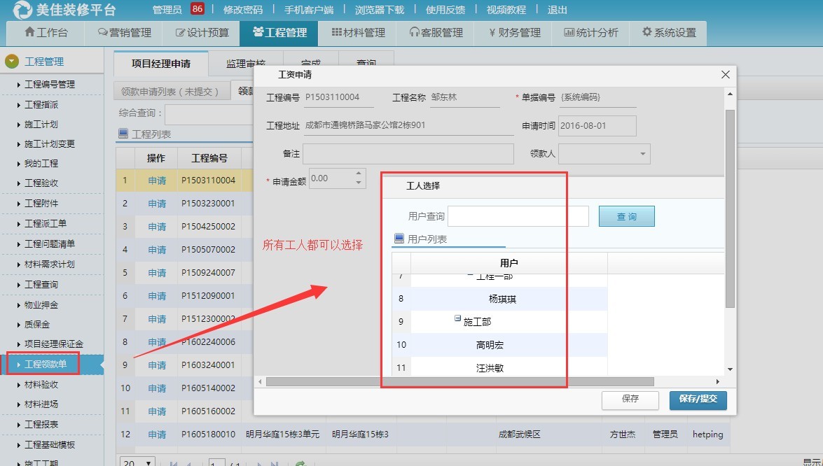 裝飾公司管理工程，項目經理可以申請所有工資