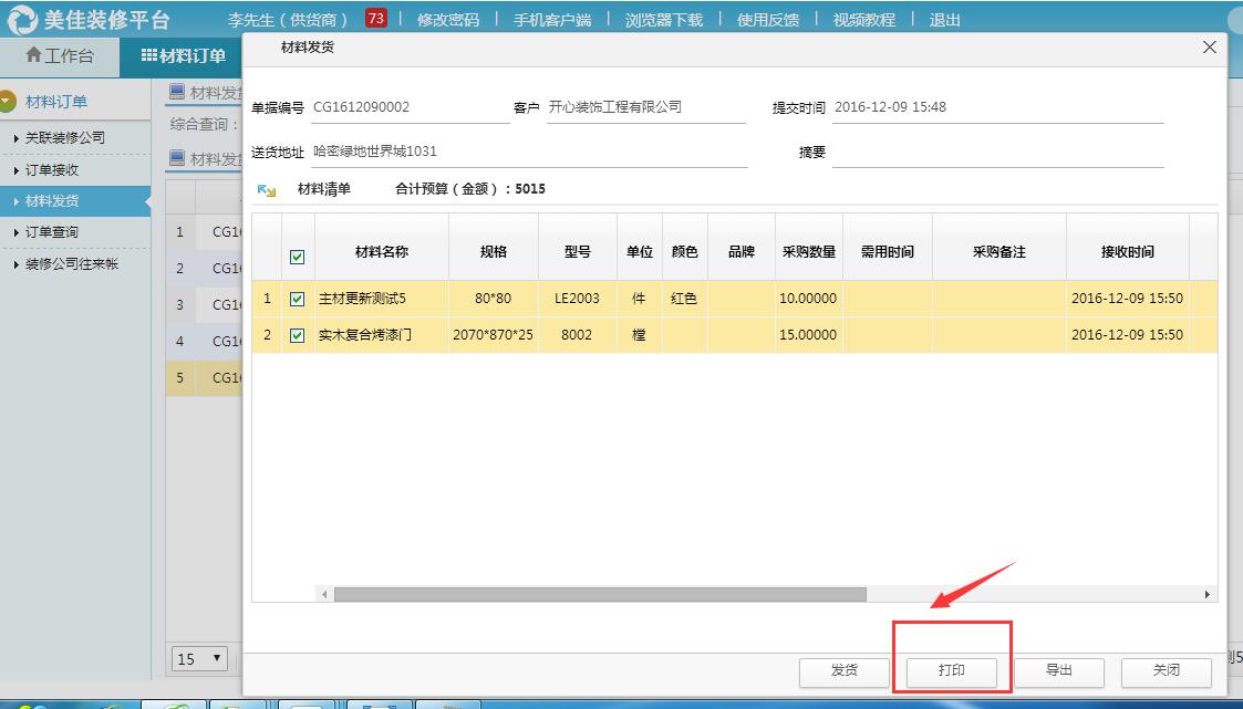 材料商平臺新增打印發貨單