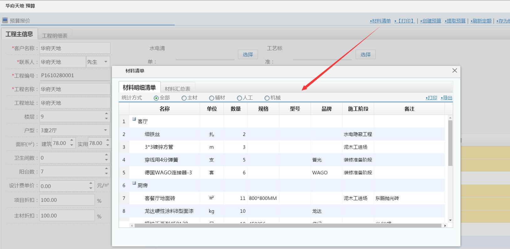裝修平臺預算模塊優化材料清單