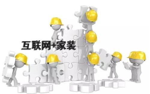 互聯網紅利消失殆盡，家裝行業如何才能破解困境？