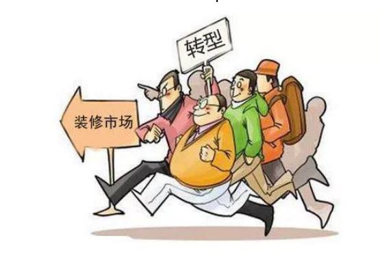 傳統裝修公司即將被市場清退？