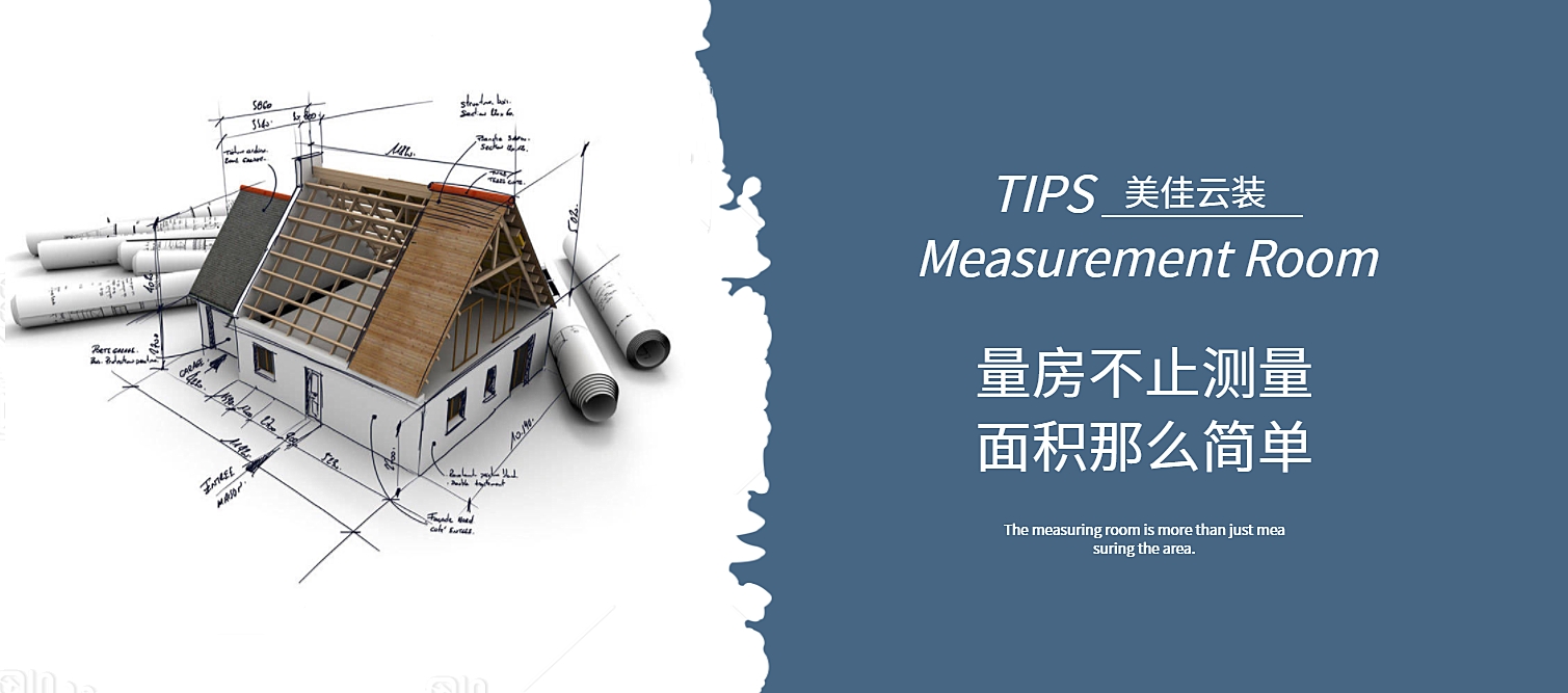 有戶型圖為什么還要量房？量房可不單是量尺寸那么簡單