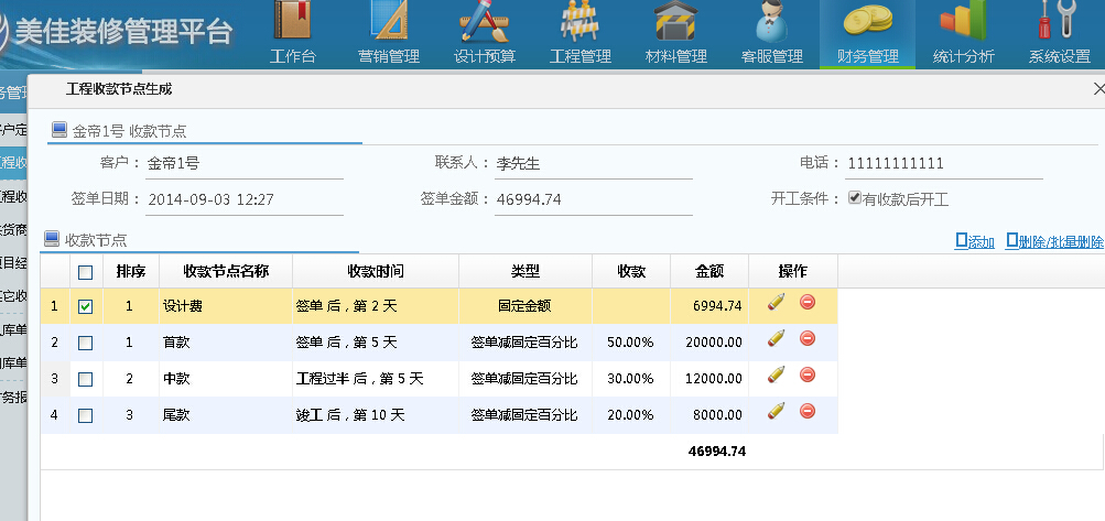 裝修工程收款節點管理