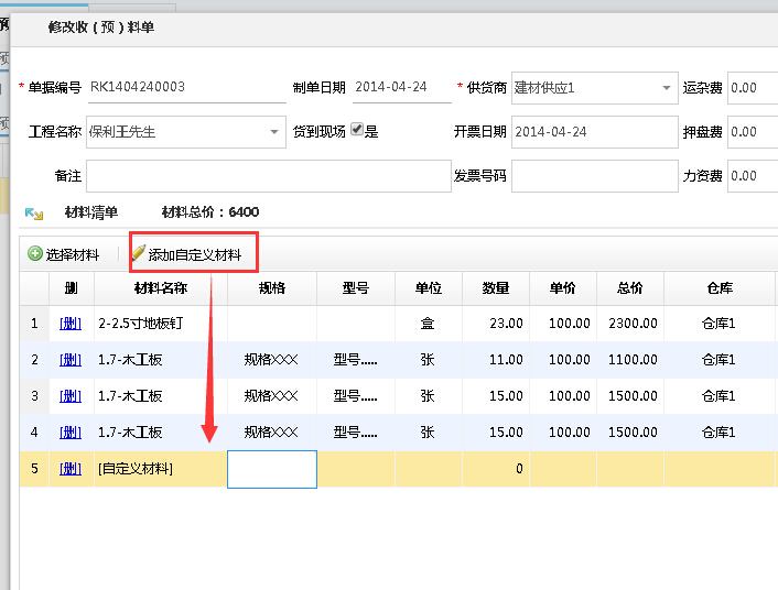 倉庫收料入庫增加自定義材料