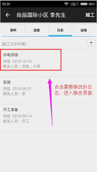 手機(jī)APP修改工作日志