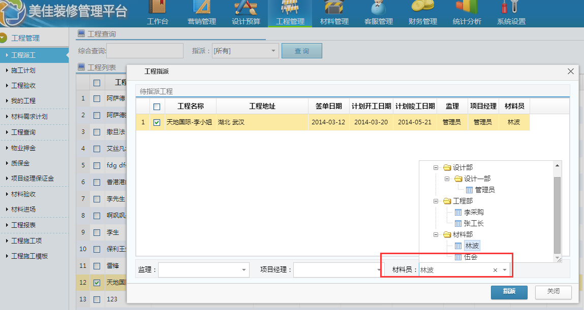 裝修系統(tǒng)指派材料員