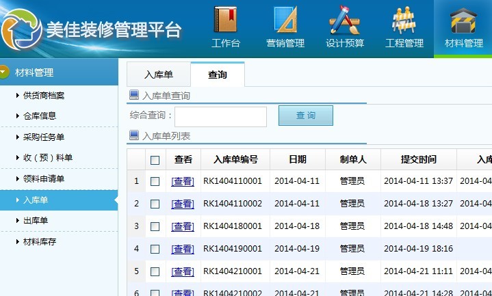 裝飾裝潢公司管理系統材料入庫單管理