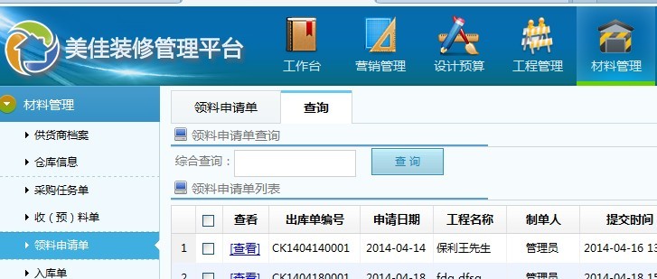 家裝公司材料管理系統領料申請單