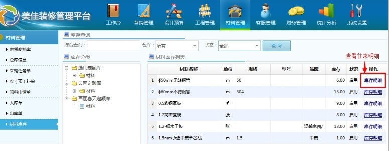 美佳裝飾ERP系統材料庫存管理